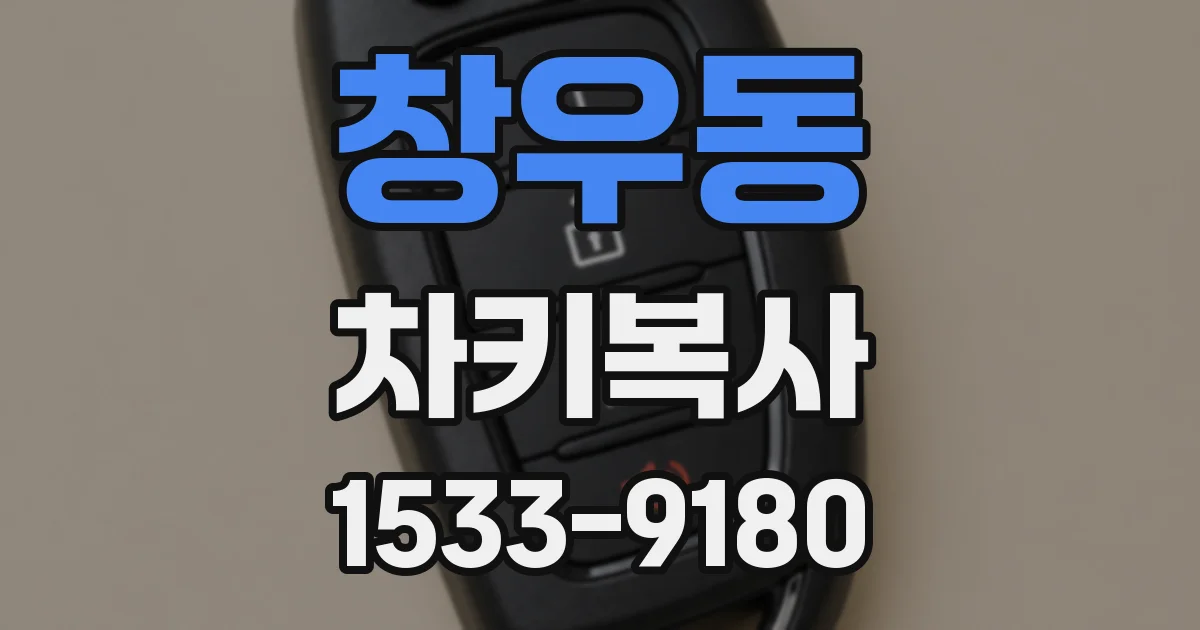 창우동 차키복사