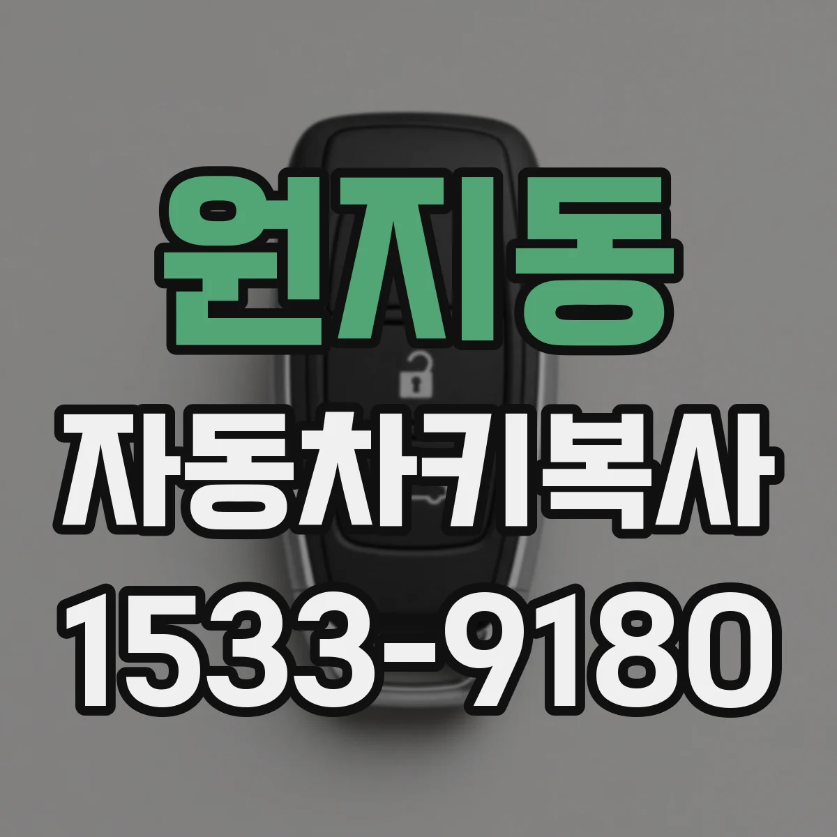 원지동 자동차키복사