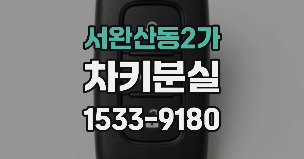 서완산동2가 차키분실