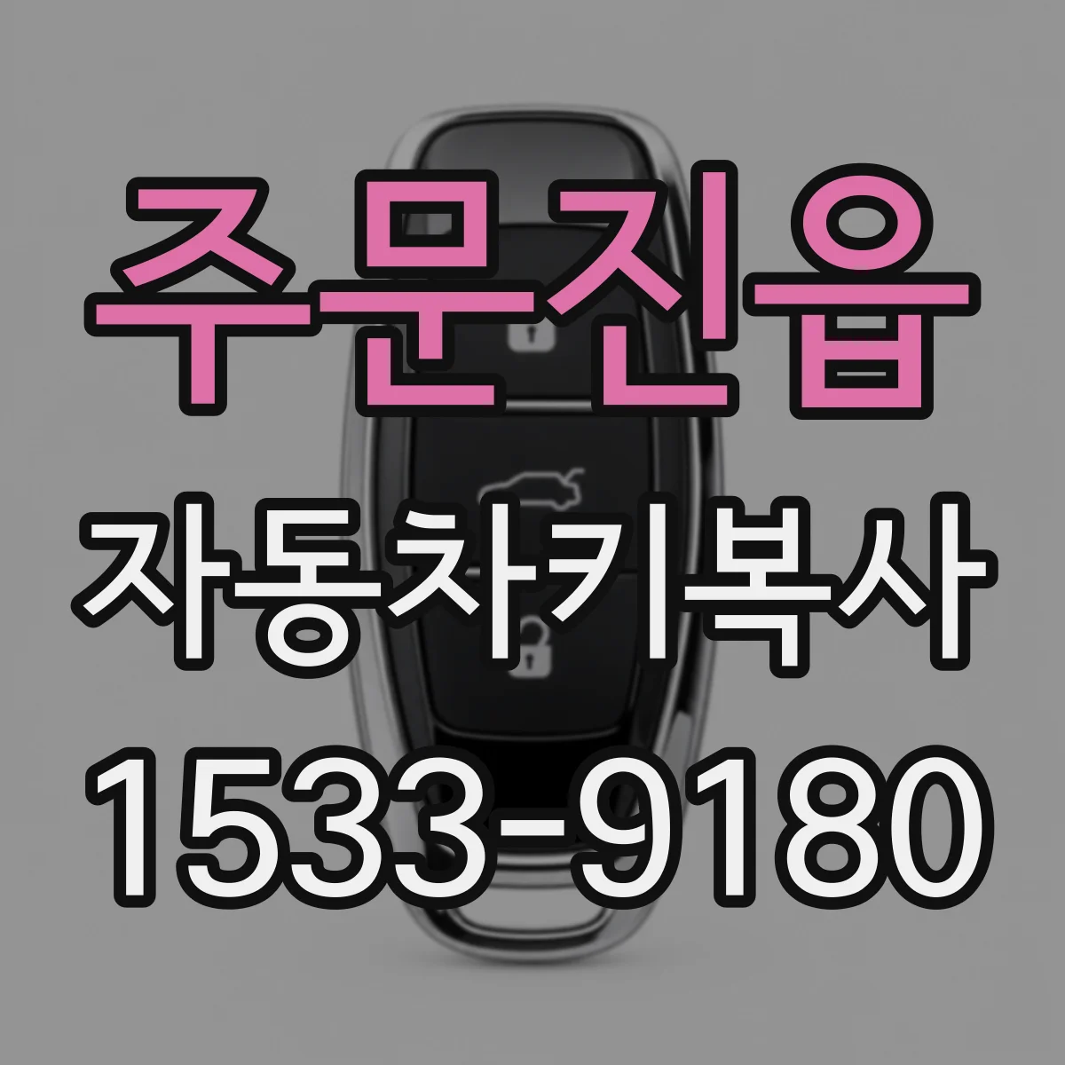 주문진읍 자동차키복사