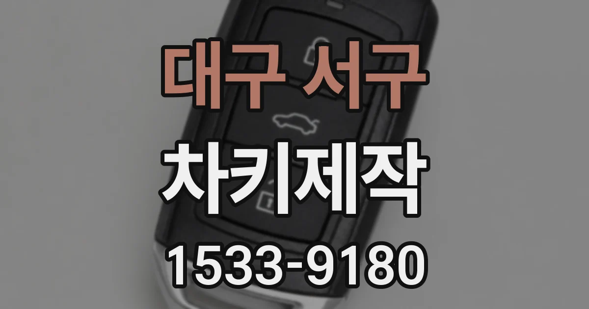 대구 서구 차키제작