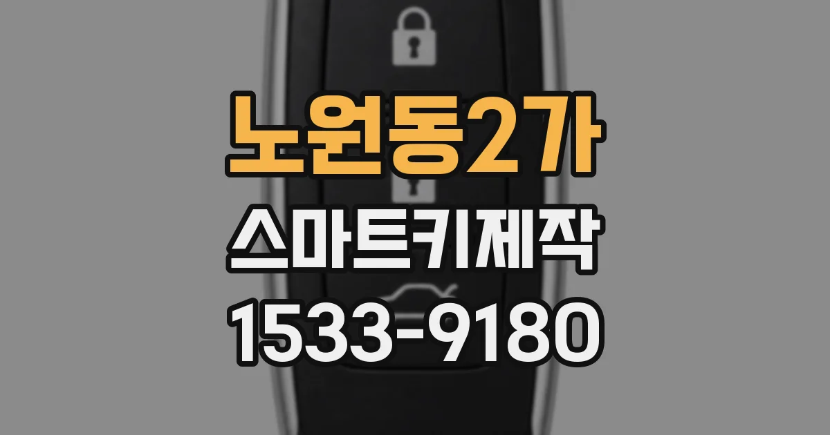 노원동2가 스마트키제작