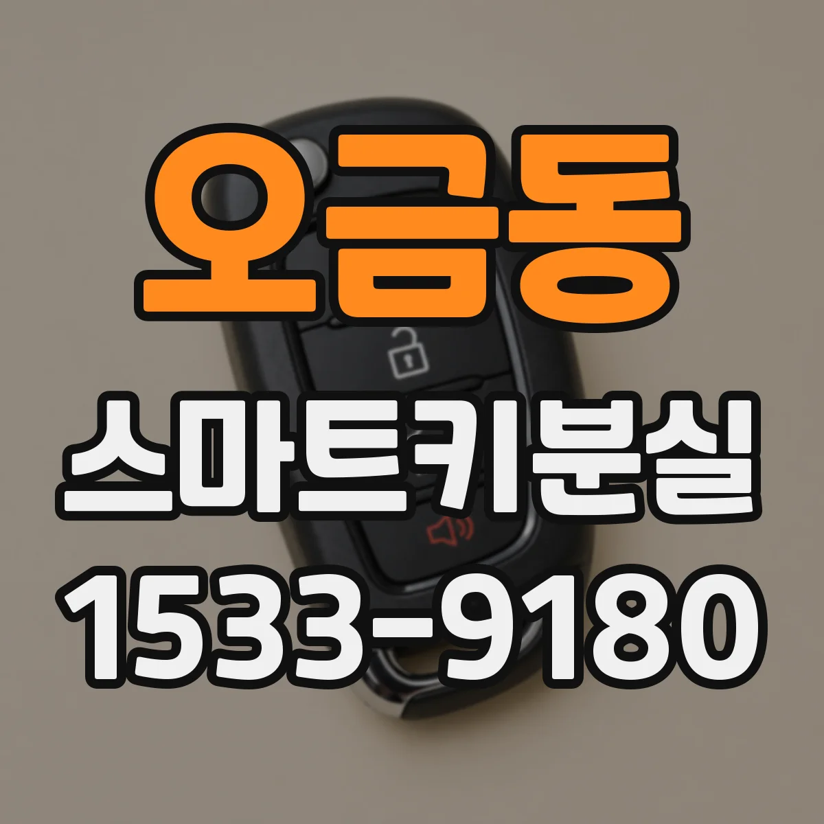 오금동 스마트키분실