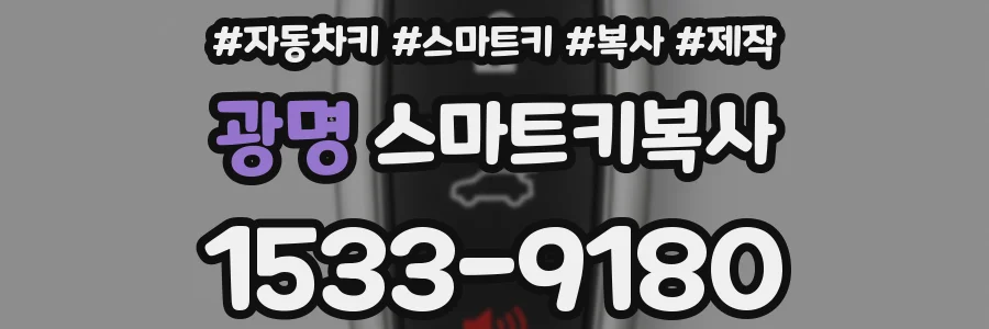 광명 스마트키복사