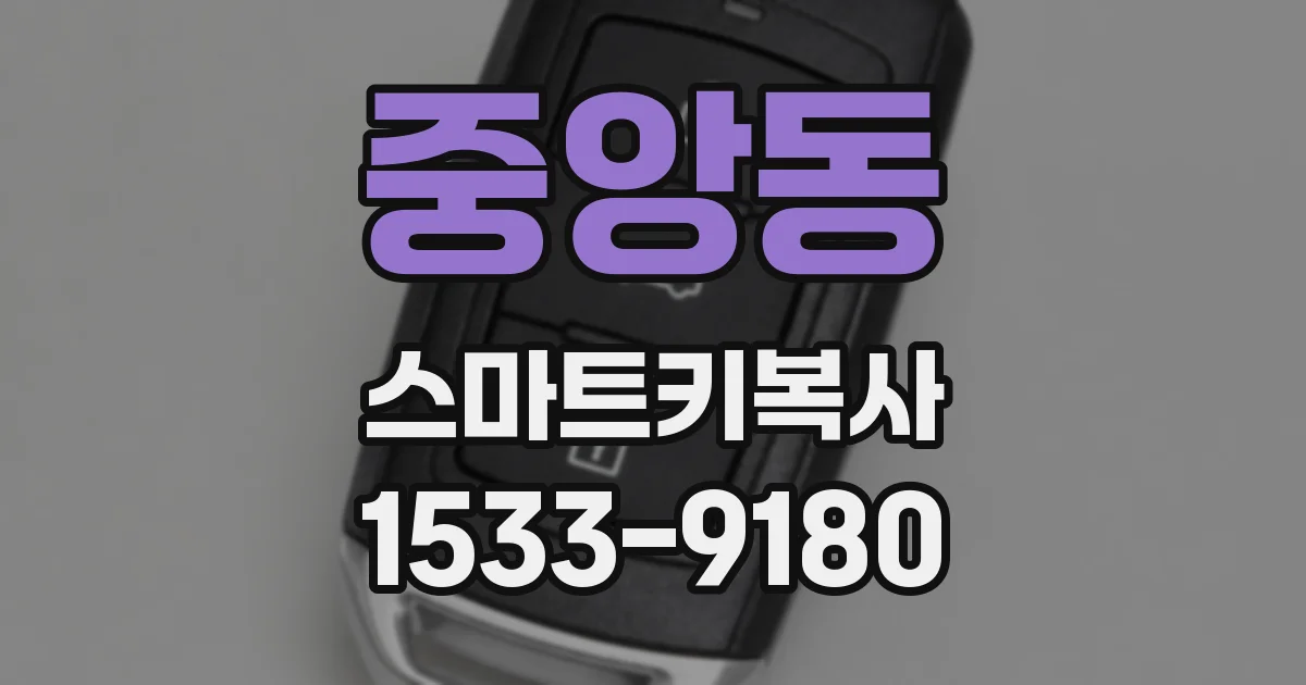 중앙동 스마트키복사