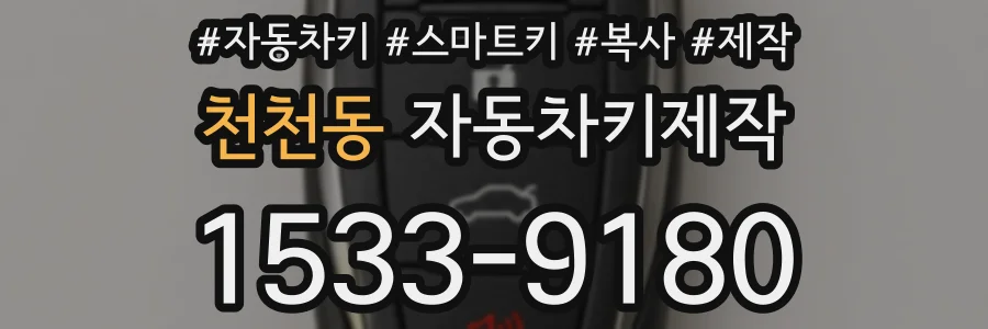 천천동 자동차키제작