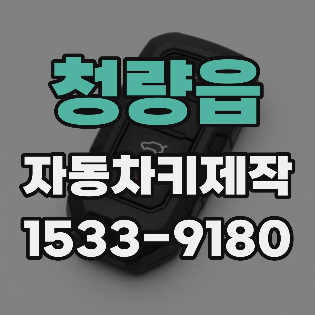 청량읍 자동차키제작