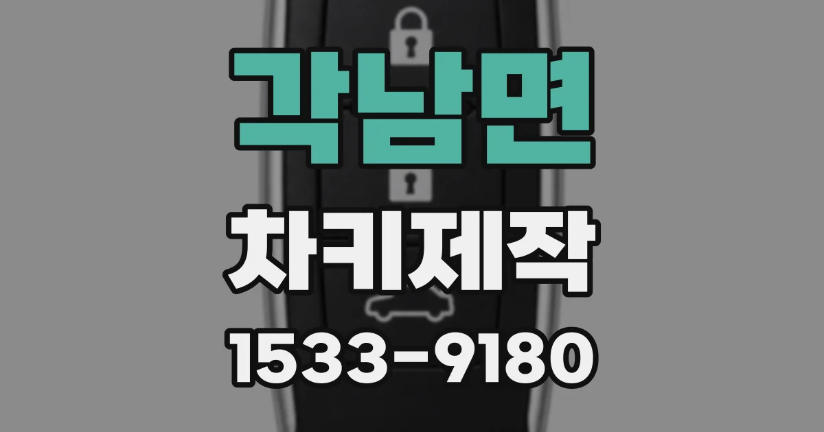 각남면 차키제작