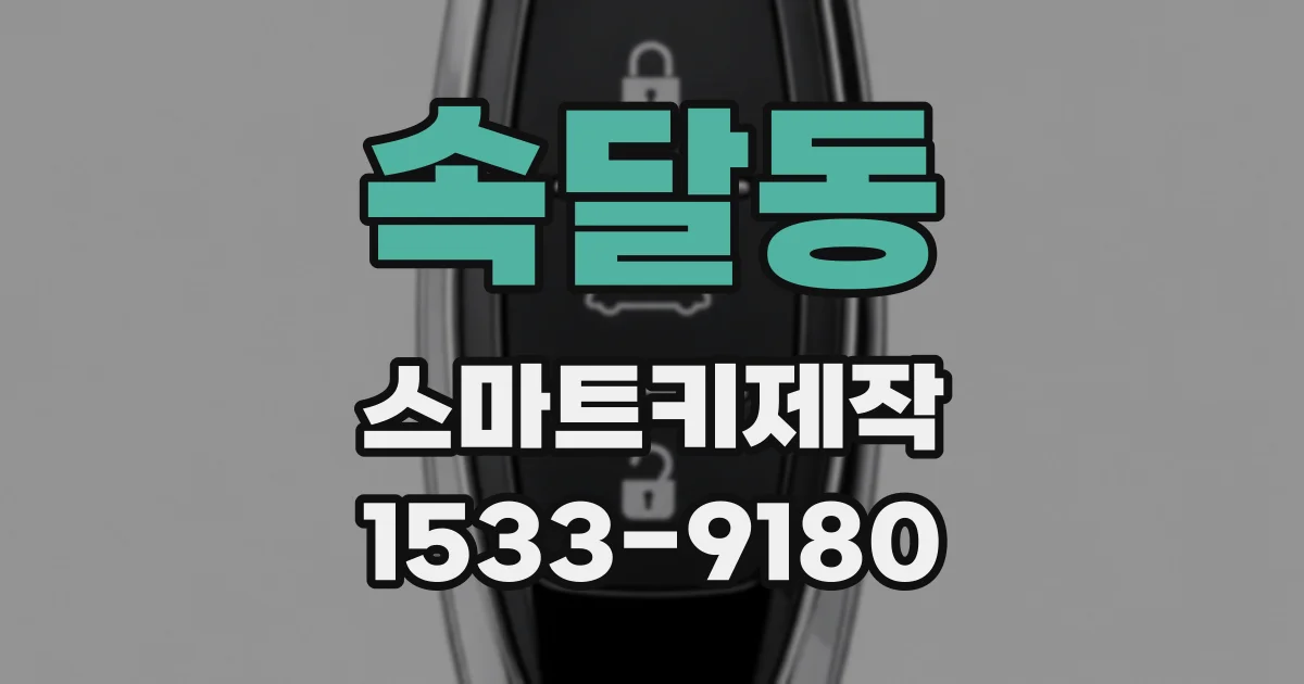 속달동 스마트키제작