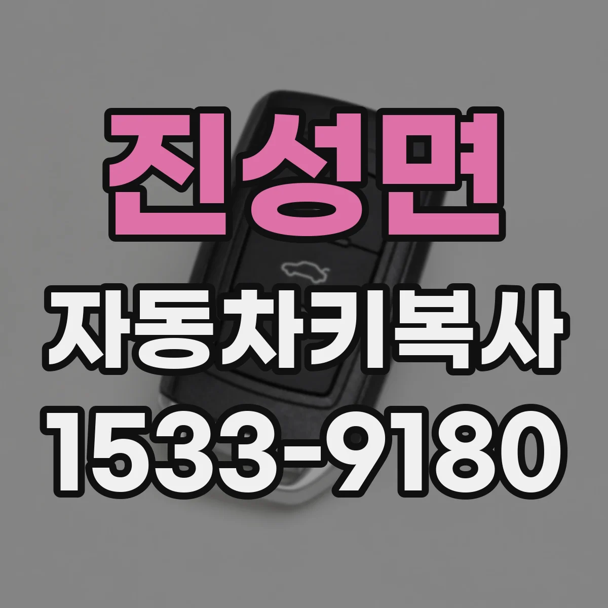 진성면 자동차키복사