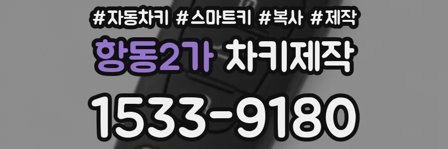 항동2가 차키제작