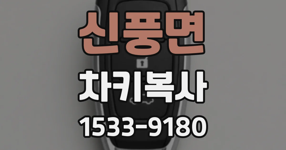 신풍면 차키복사