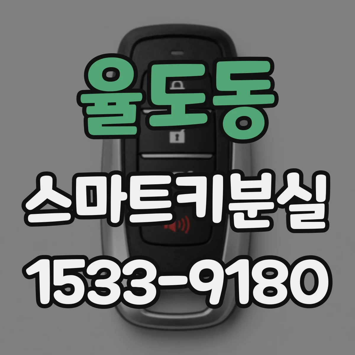 율도동 스마트키분실