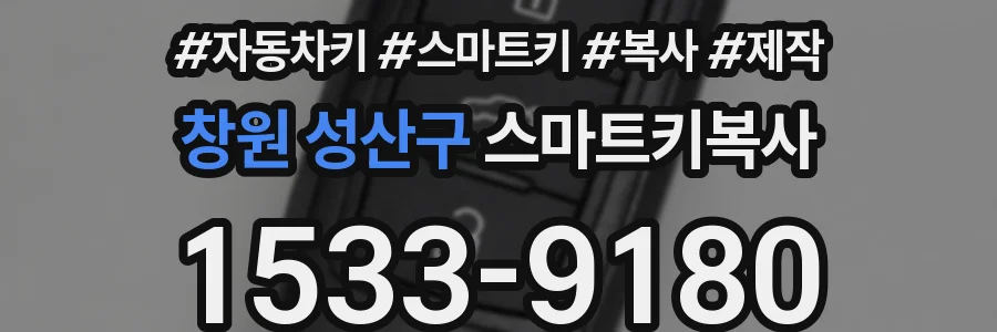 창원 성산구 스마트키복사