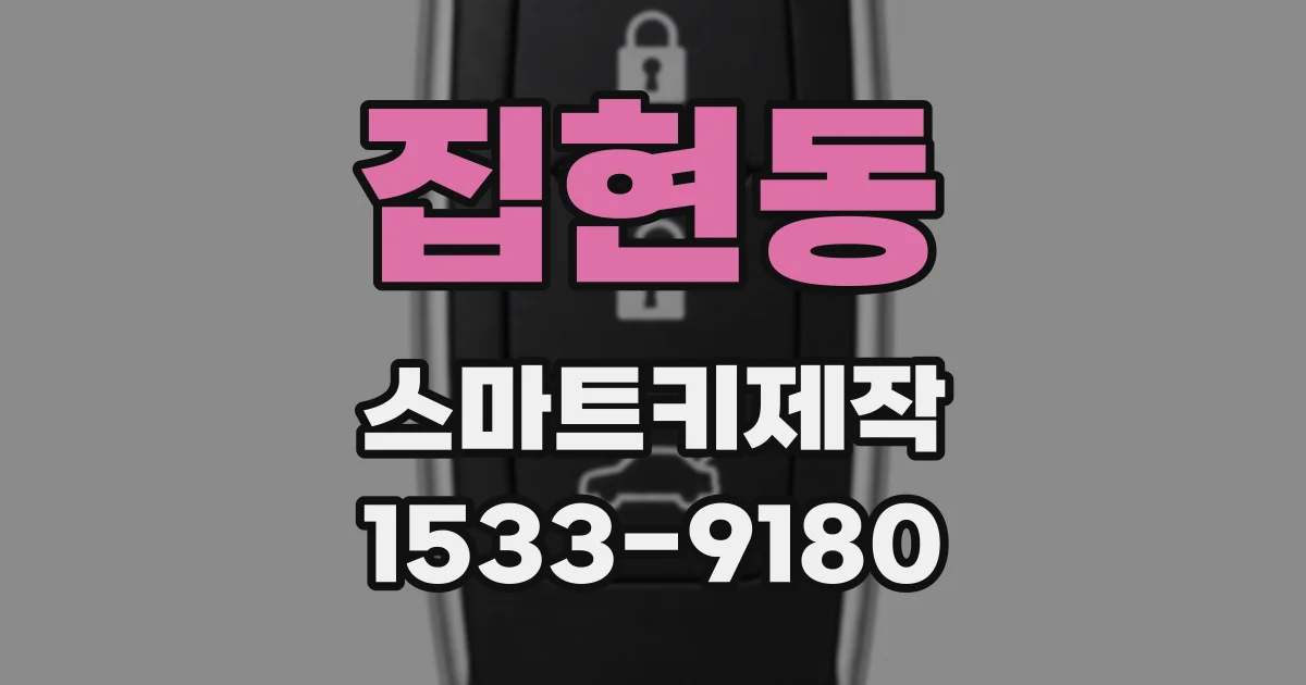 집현동 스마트키제작
