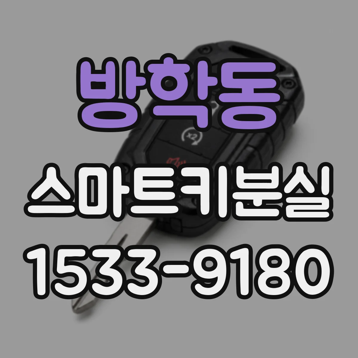 방학동 스마트키분실