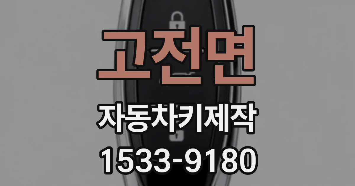 고전면 자동차키제작