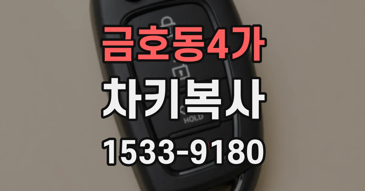 금호동4가 차키복사