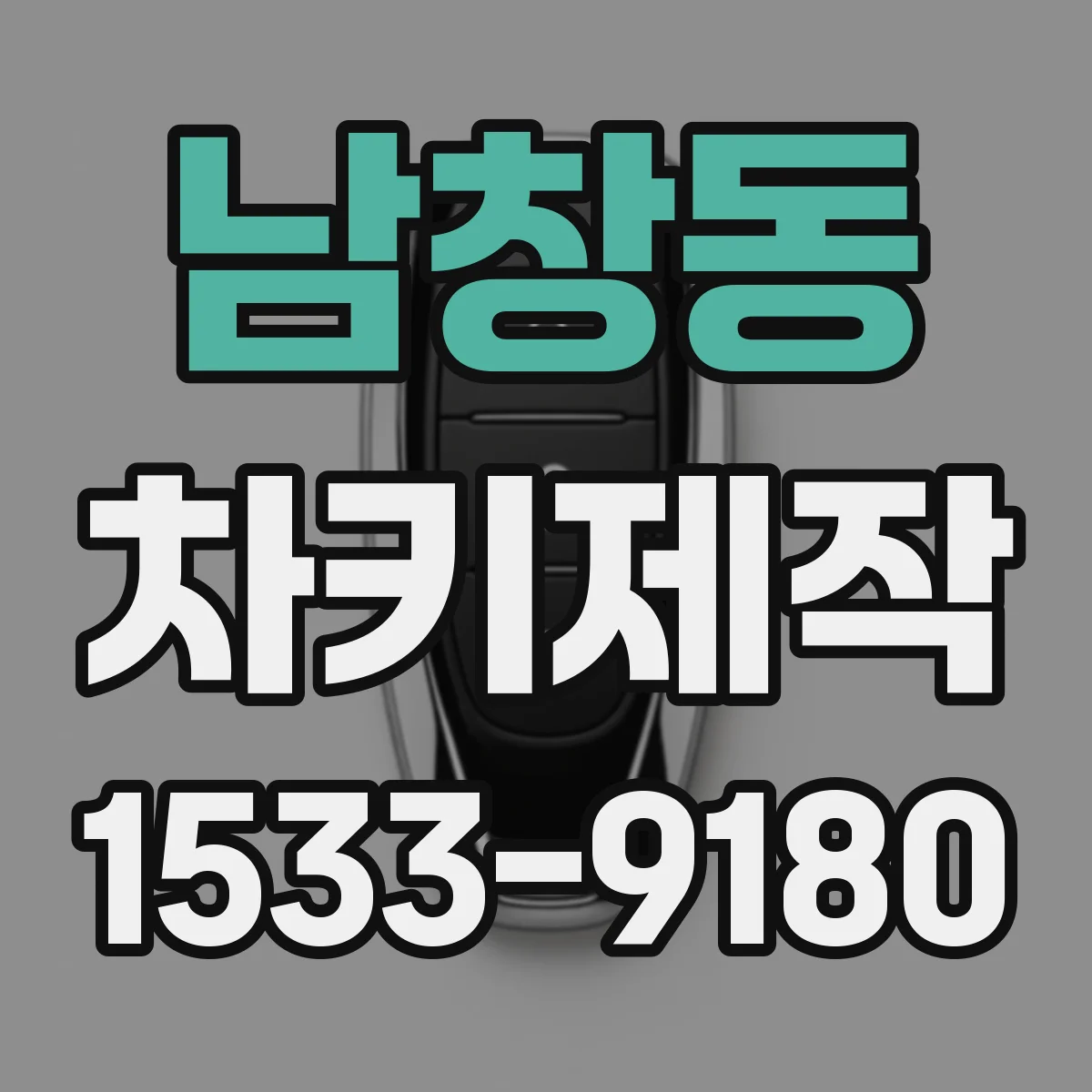 남창동 차키제작