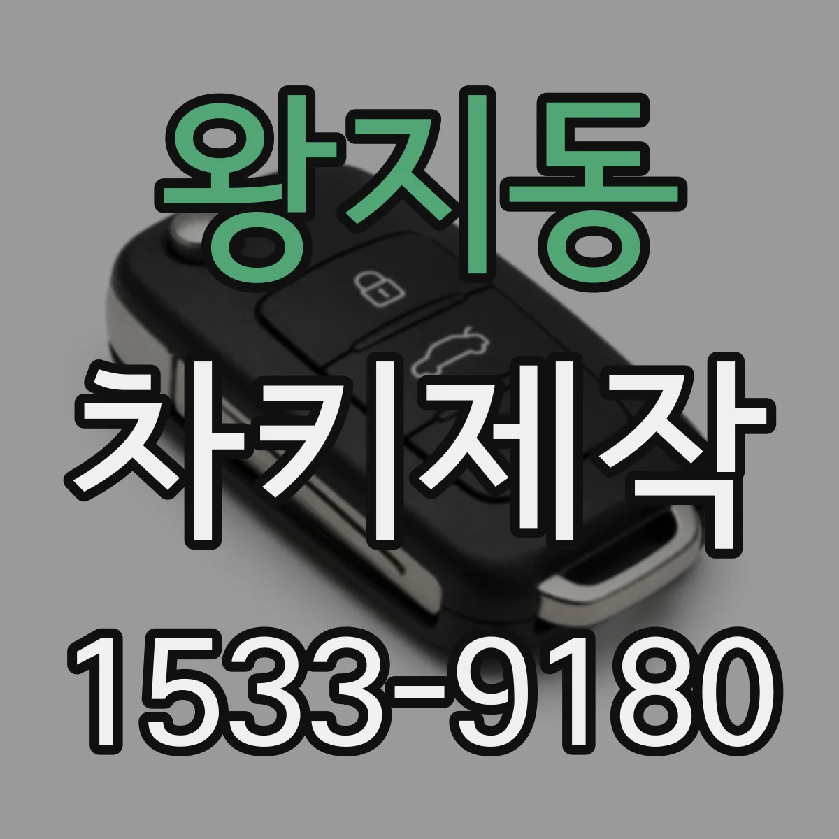 왕지동 차키제작