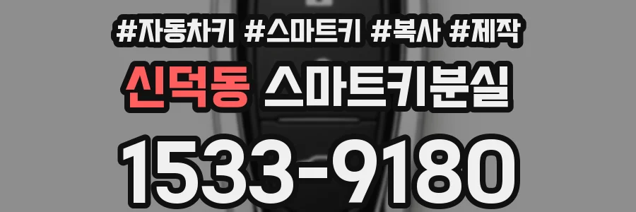 신덕동 스마트키분실