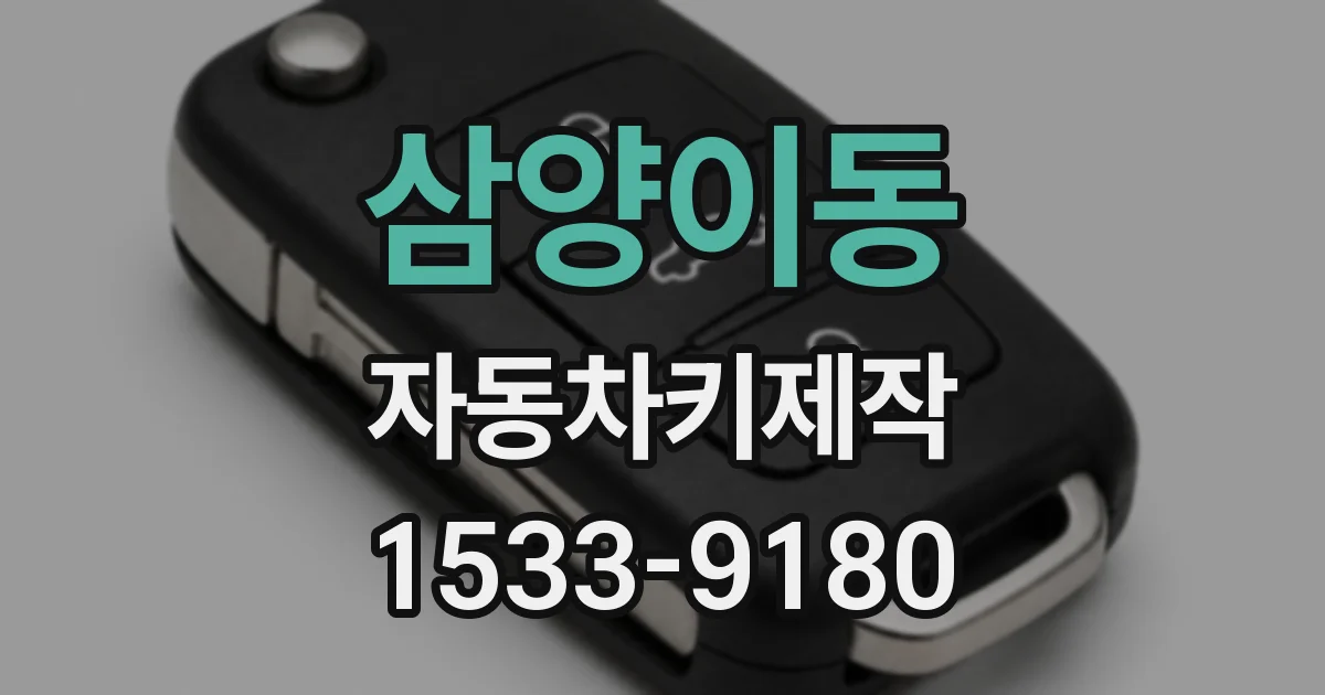 삼양이동 자동차키제작