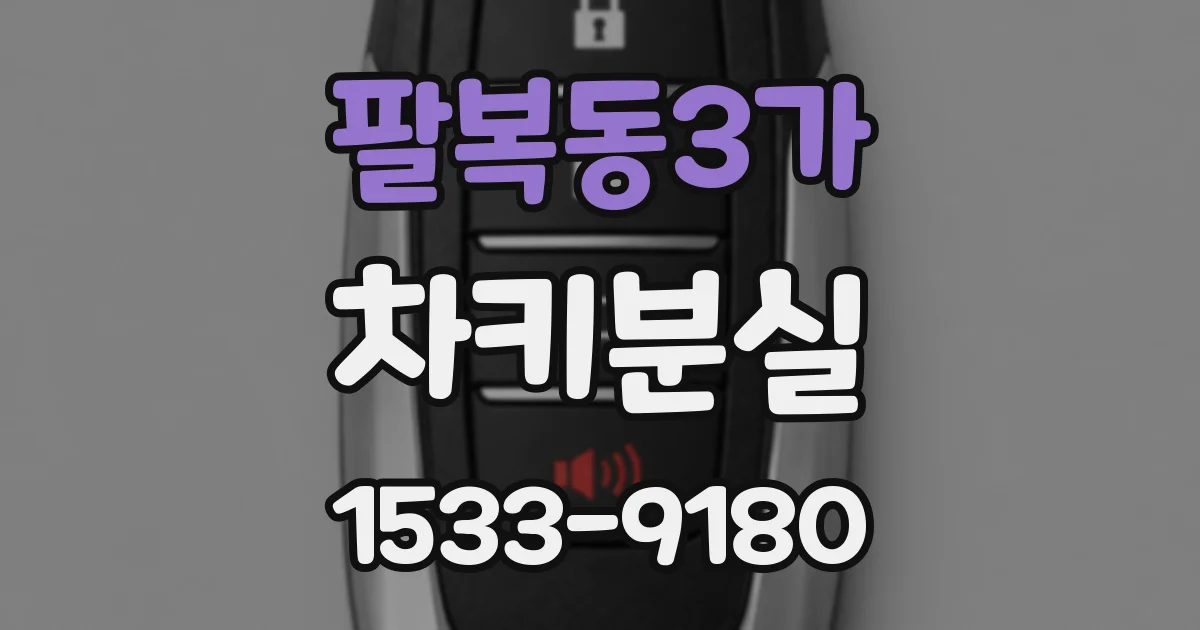 팔복동3가 차키분실