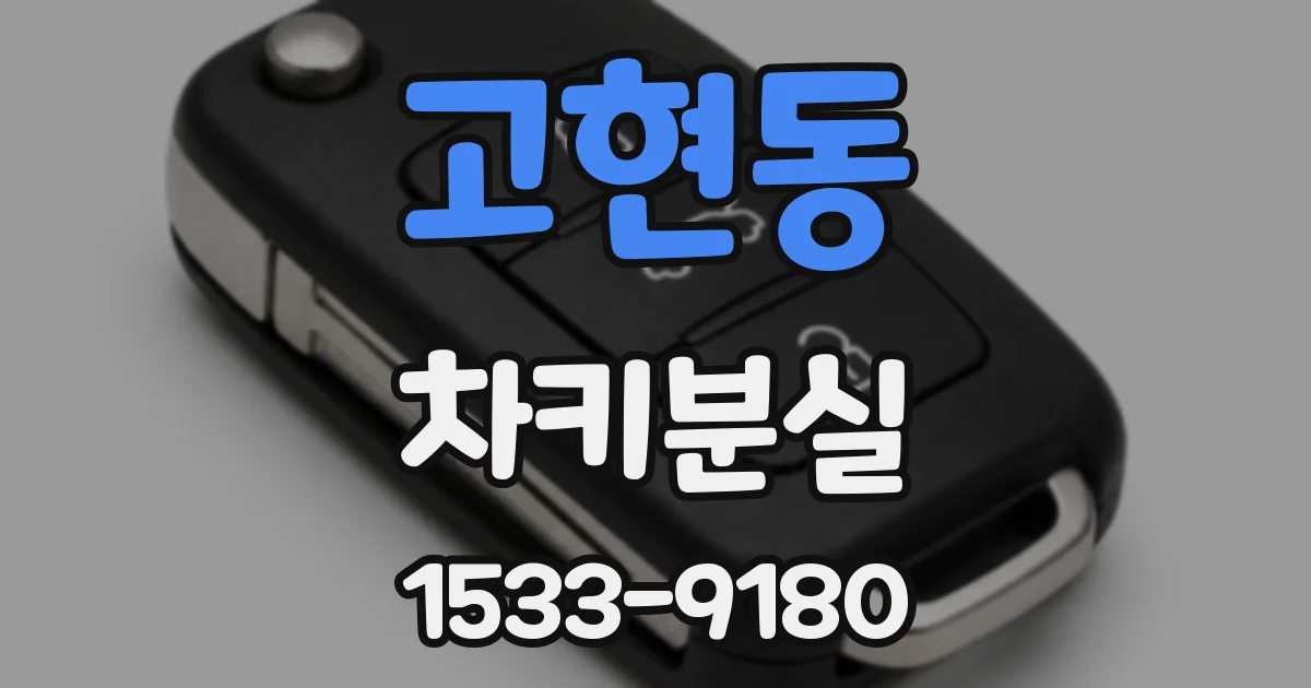 고현동 차키분실