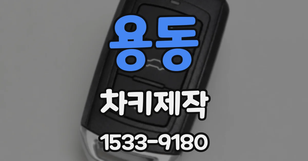 용동 차키제작