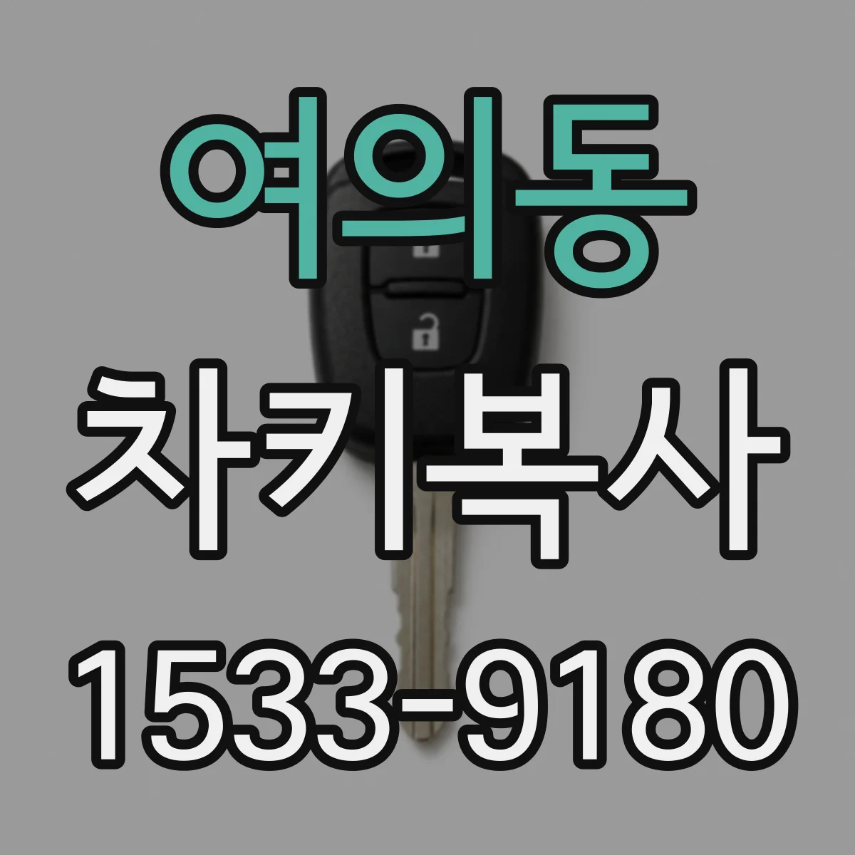 여의동 차키복사