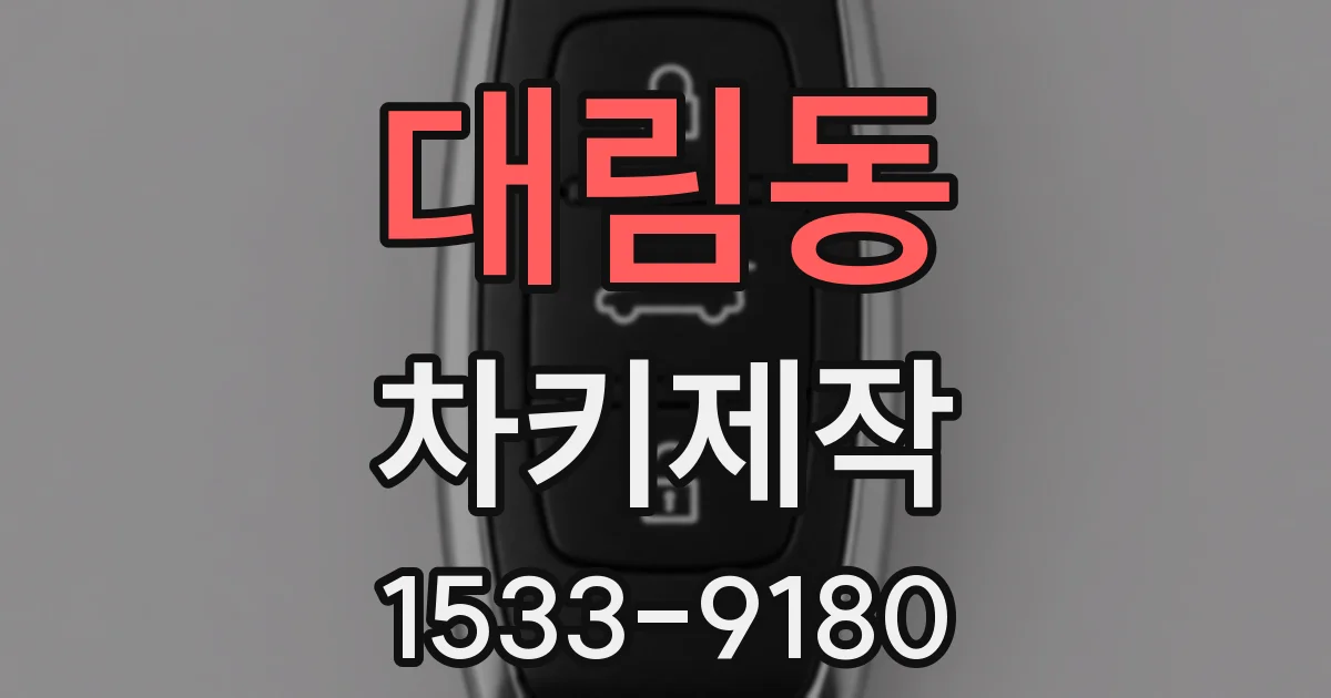 대림동 차키제작