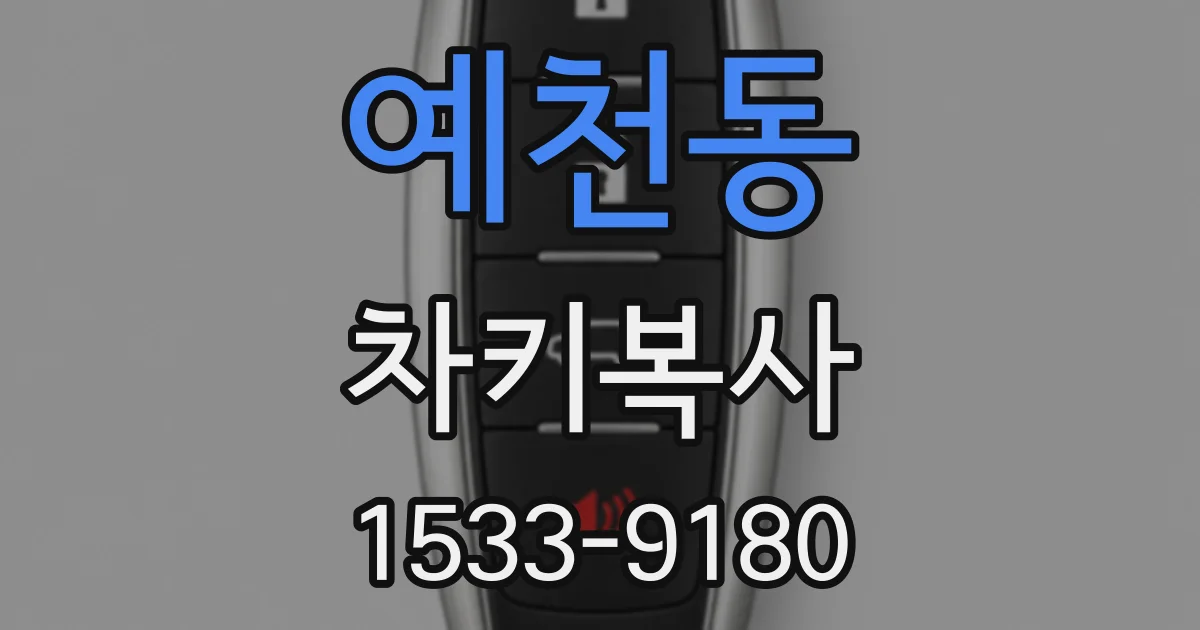 예천동 차키복사