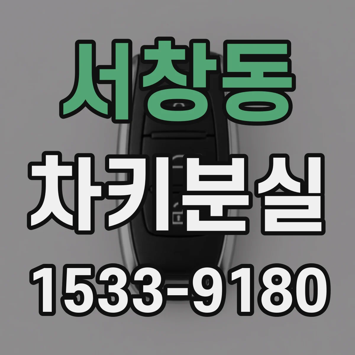 서창동 차키분실