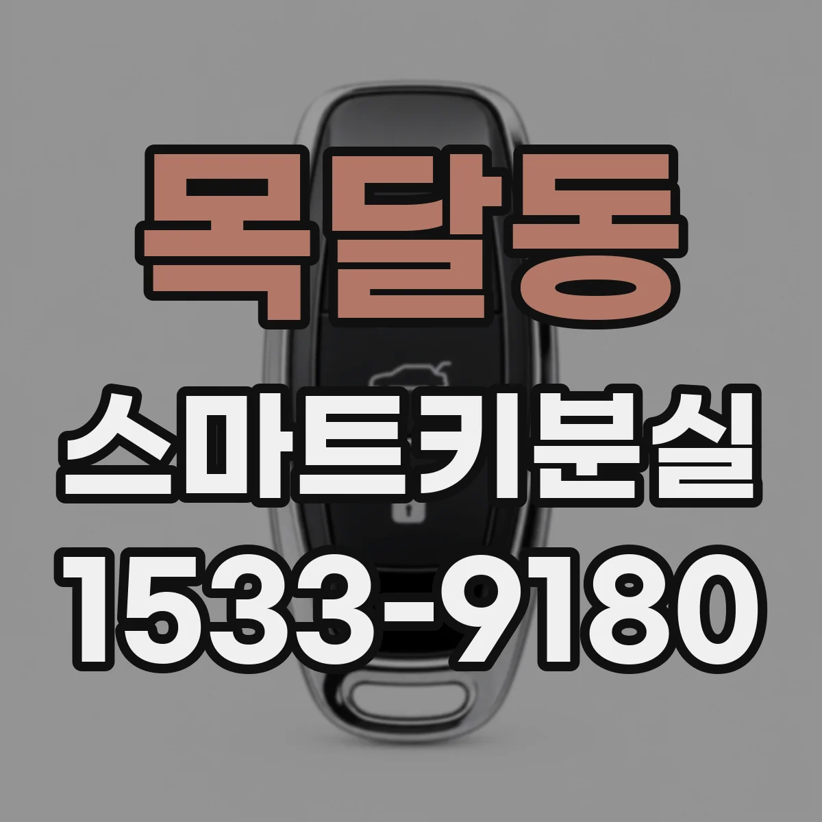 목달동 스마트키분실