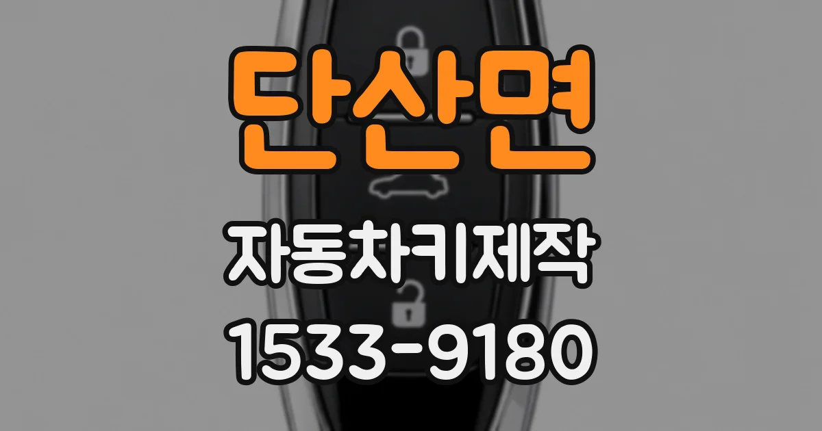 단산면 자동차키제작
