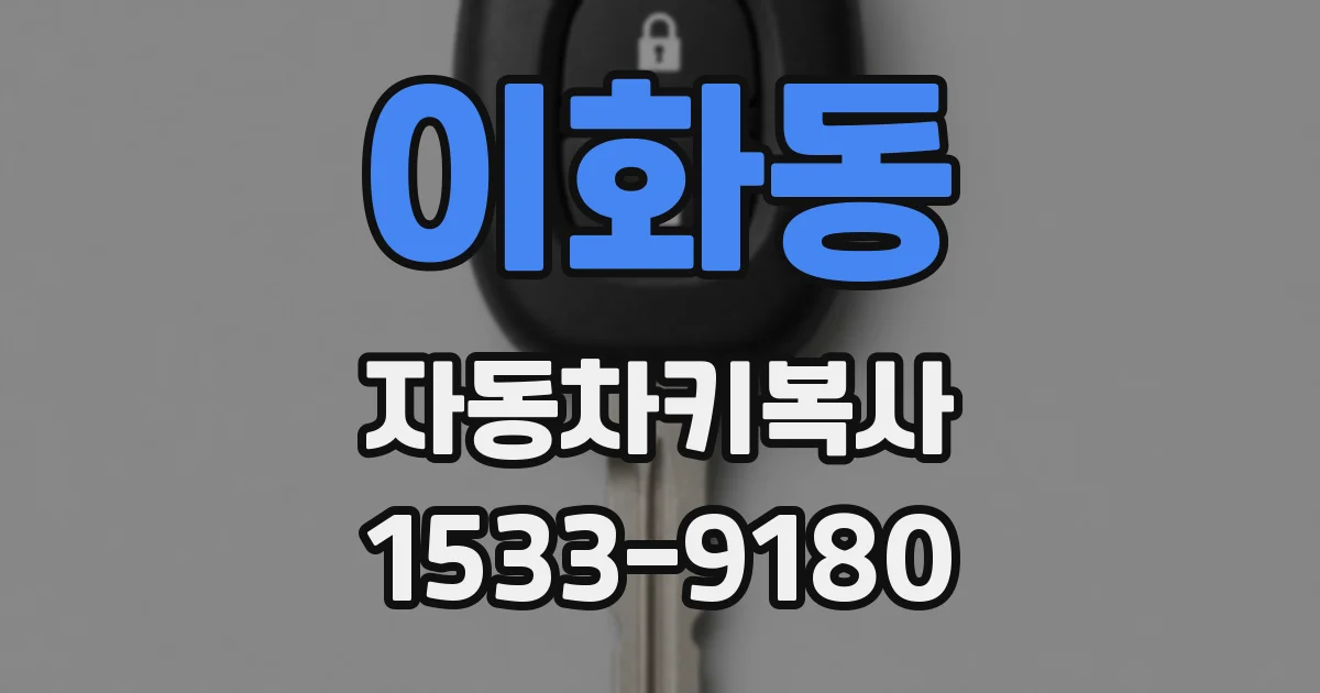 이화동 자동차키복사