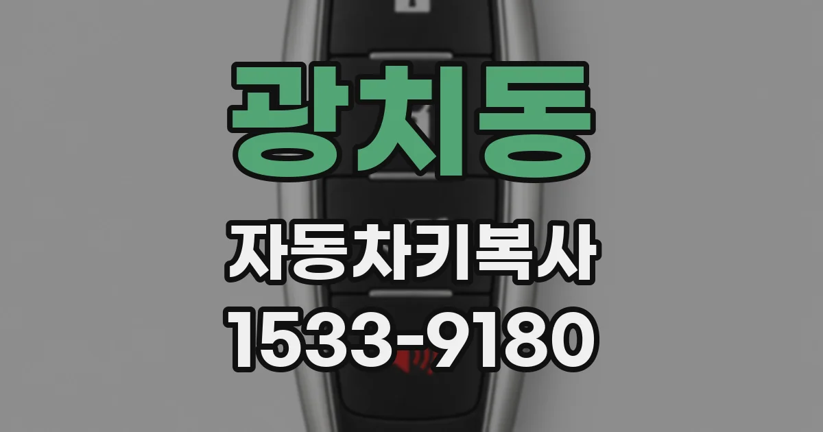 광치동 자동차키복사