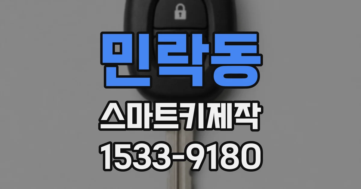 민락동 스마트키제작