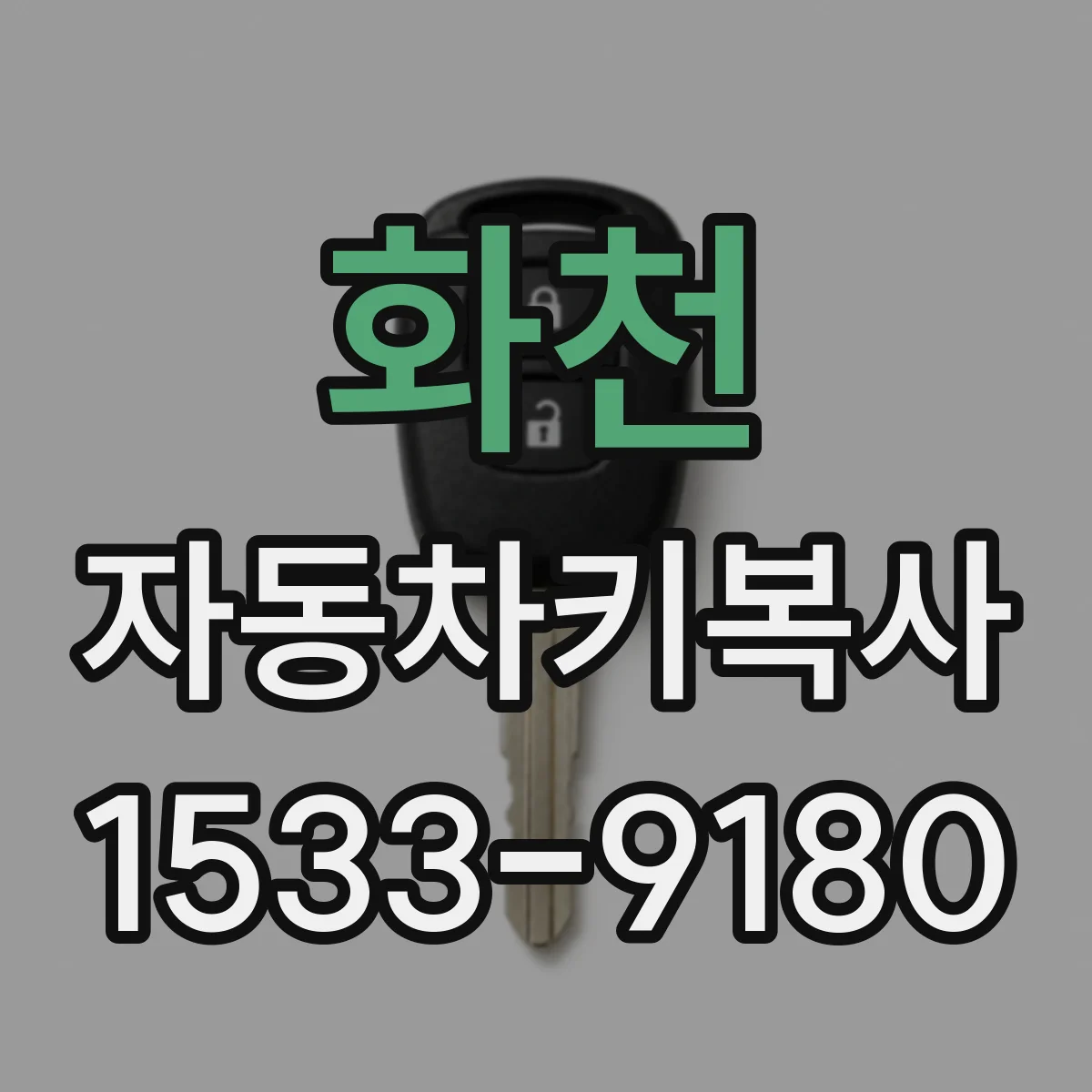 화천 자동차키복사