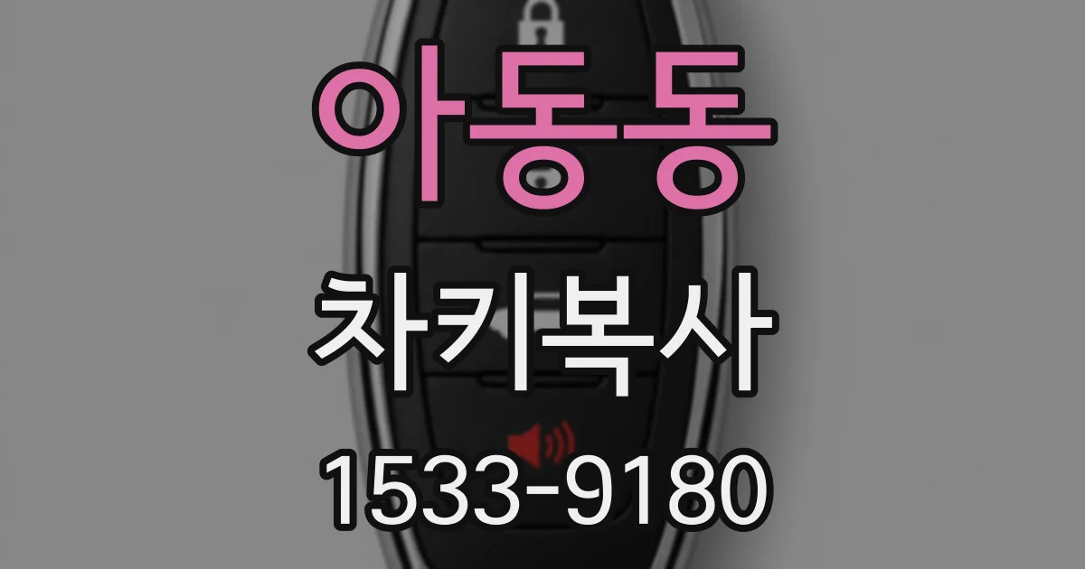 아동동 차키복사