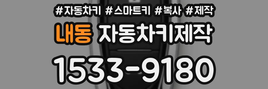 내동 자동차키제작