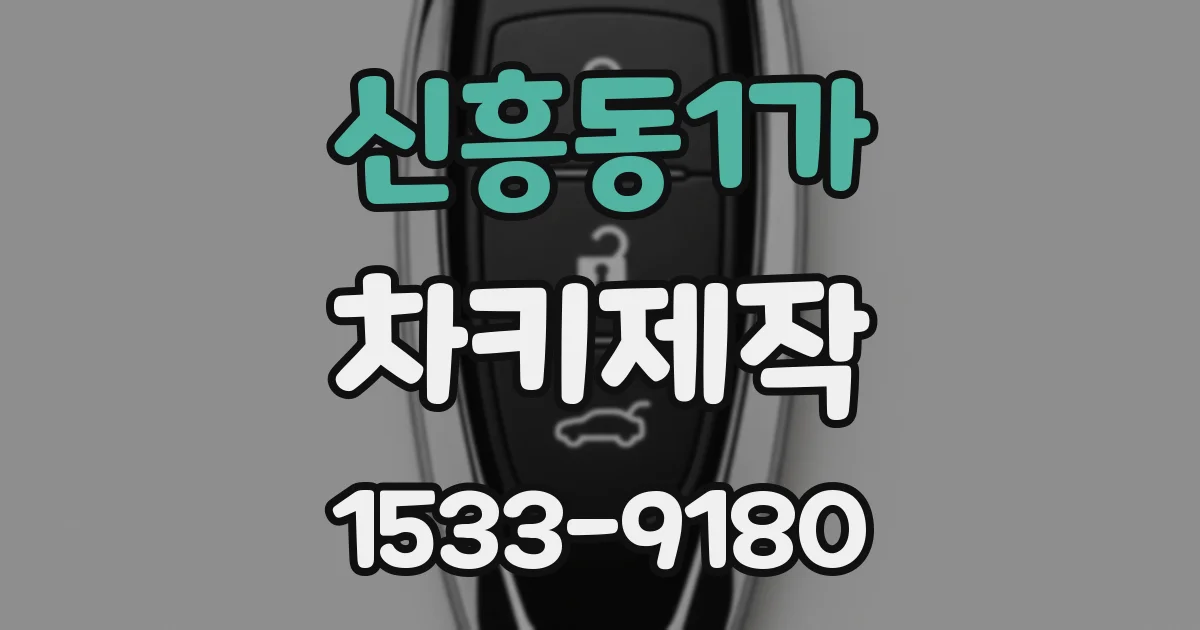 신흥동1가 차키제작