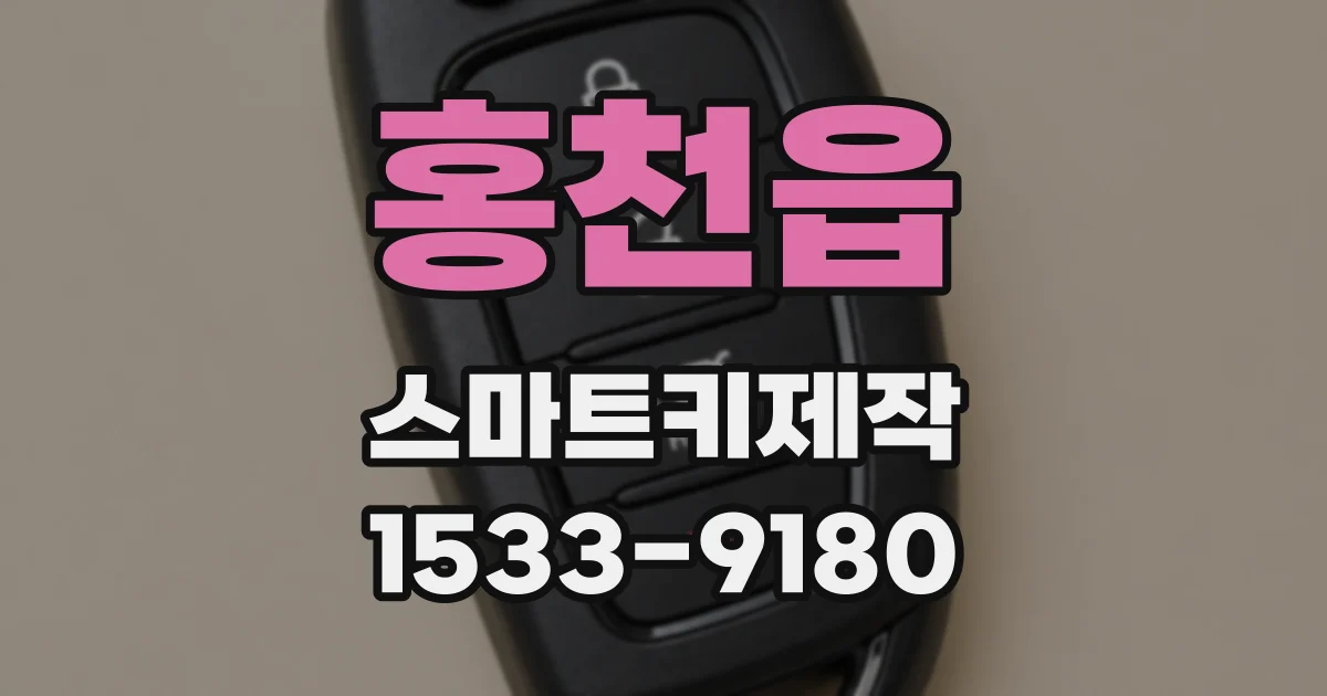 홍천읍 스마트키제작