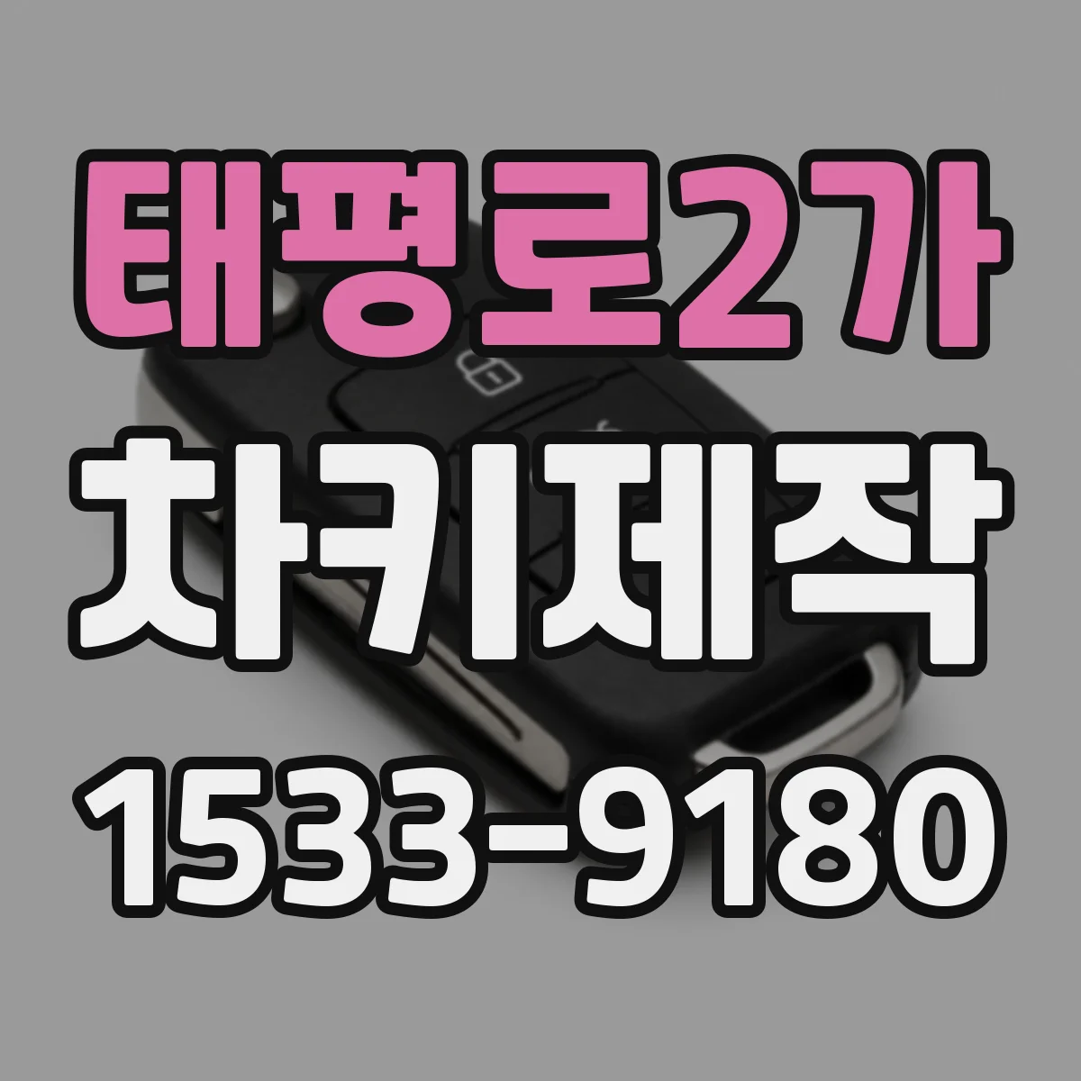 태평로2가 차키제작