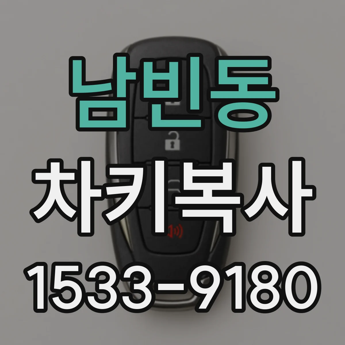 남빈동 차키복사