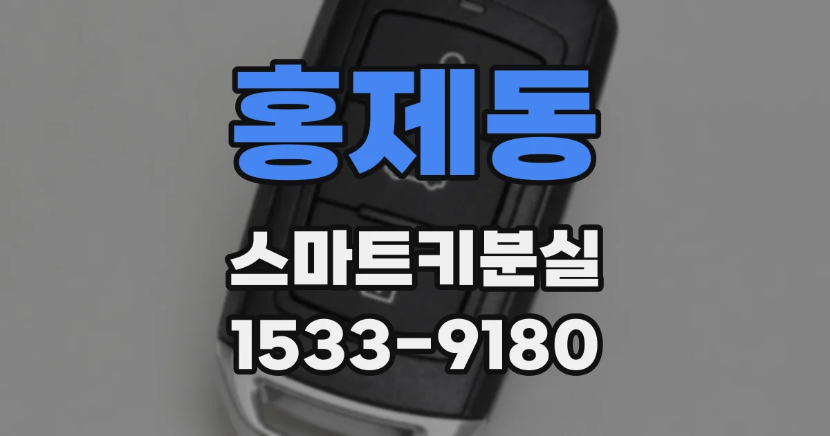 홍제동 스마트키분실
