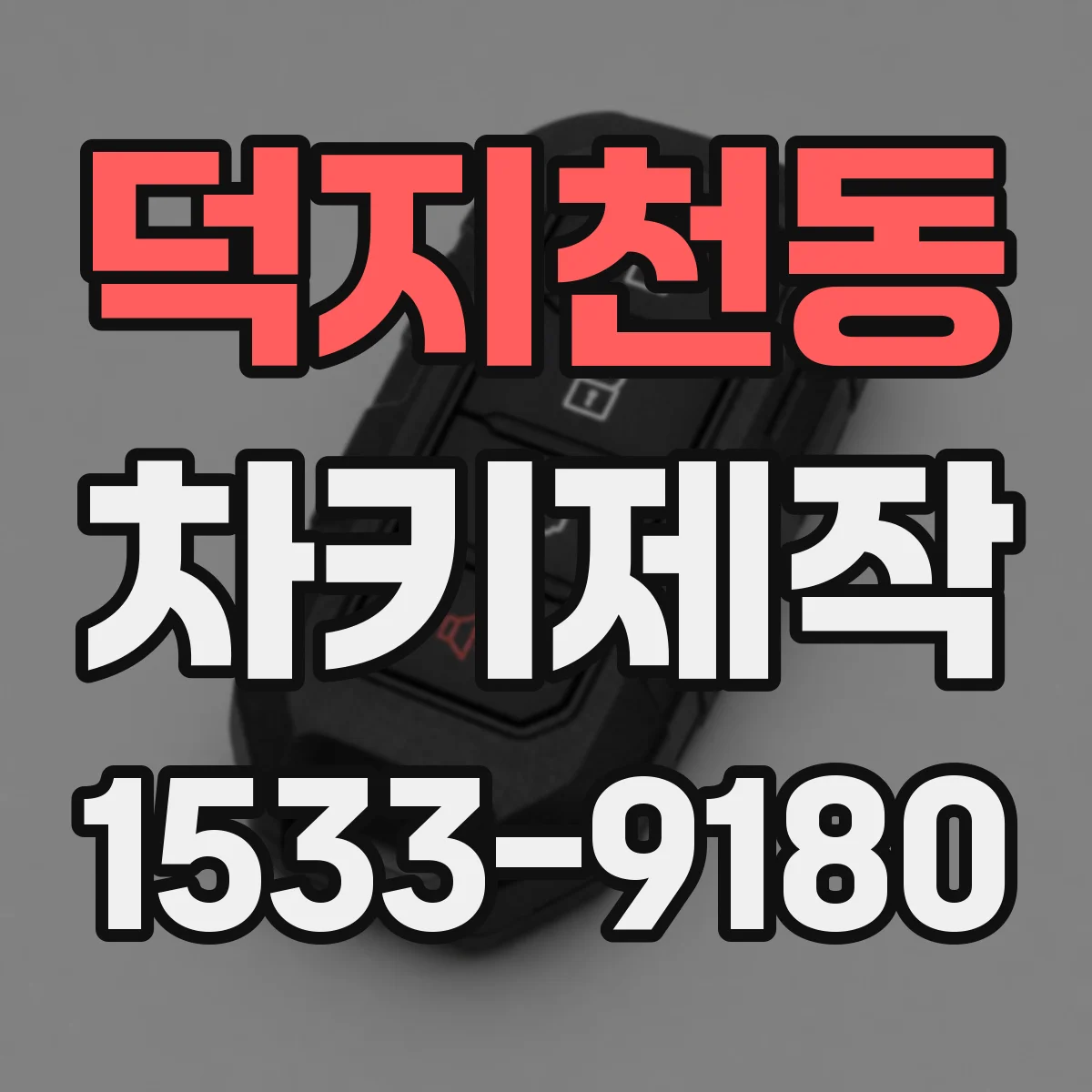 덕지천동 차키제작
