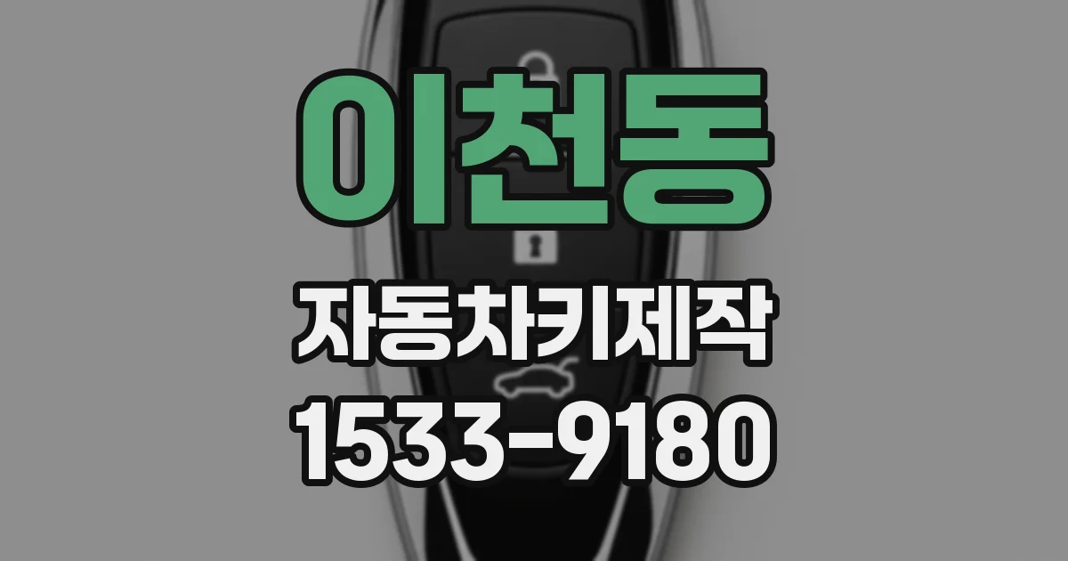 이천동 자동차키제작