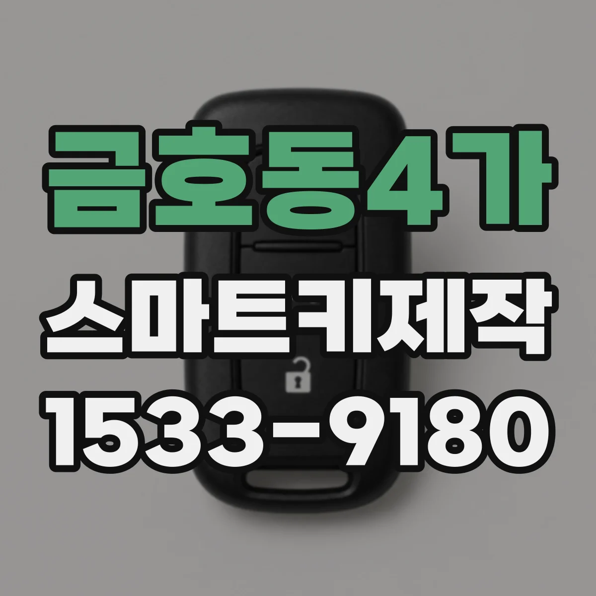 금호동4가 스마트키제작