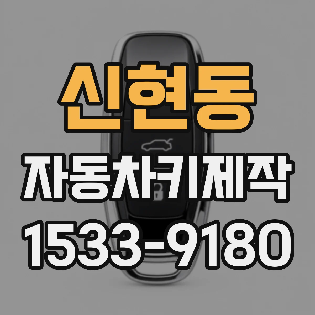 신현동 자동차키제작